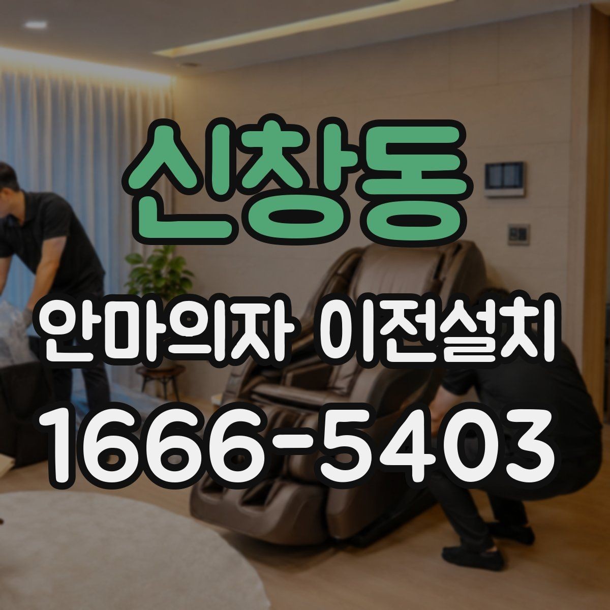 신창동 안마의자 이전설치 폐기까지 함께 진행할 때 확인할 점