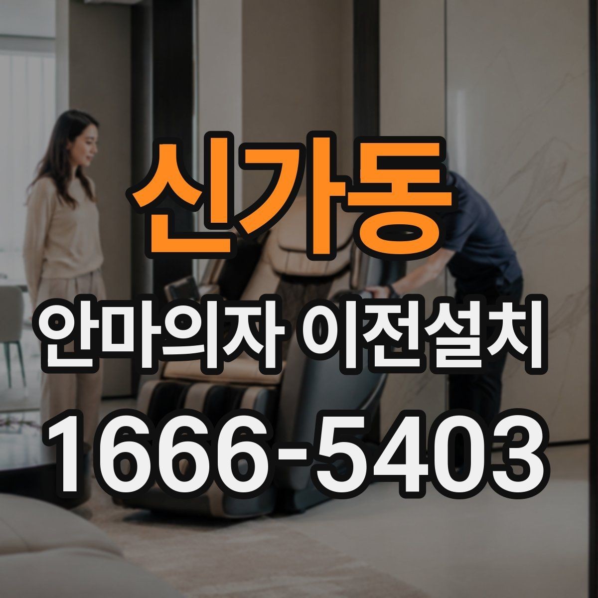 신가동 안마의자 이전설치 완료 뒤 운전 시 소음, 그리고 진동을 확인하는 법