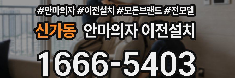 신가동 안마의자 이전설치
