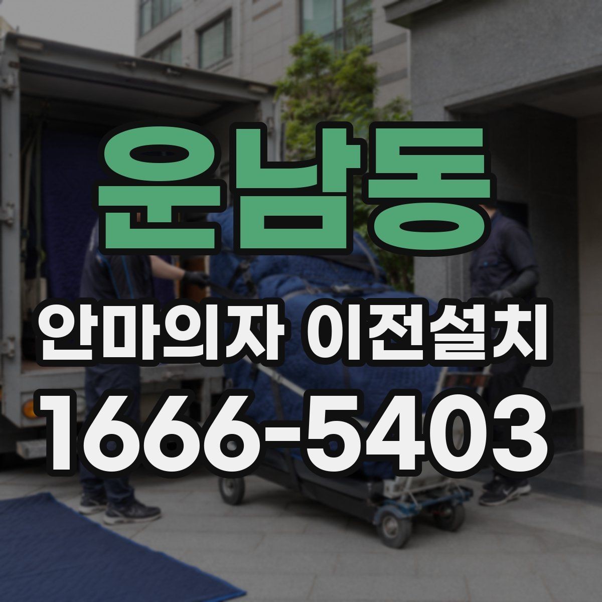 운남동 안마의자 이전설치 부품 분리 후 고정 상태를 확인하는 순서