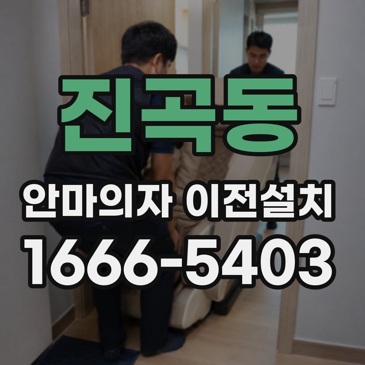 진곡동 안마의자 이전설치 완료 뒤 작동 소음 체크는 필수