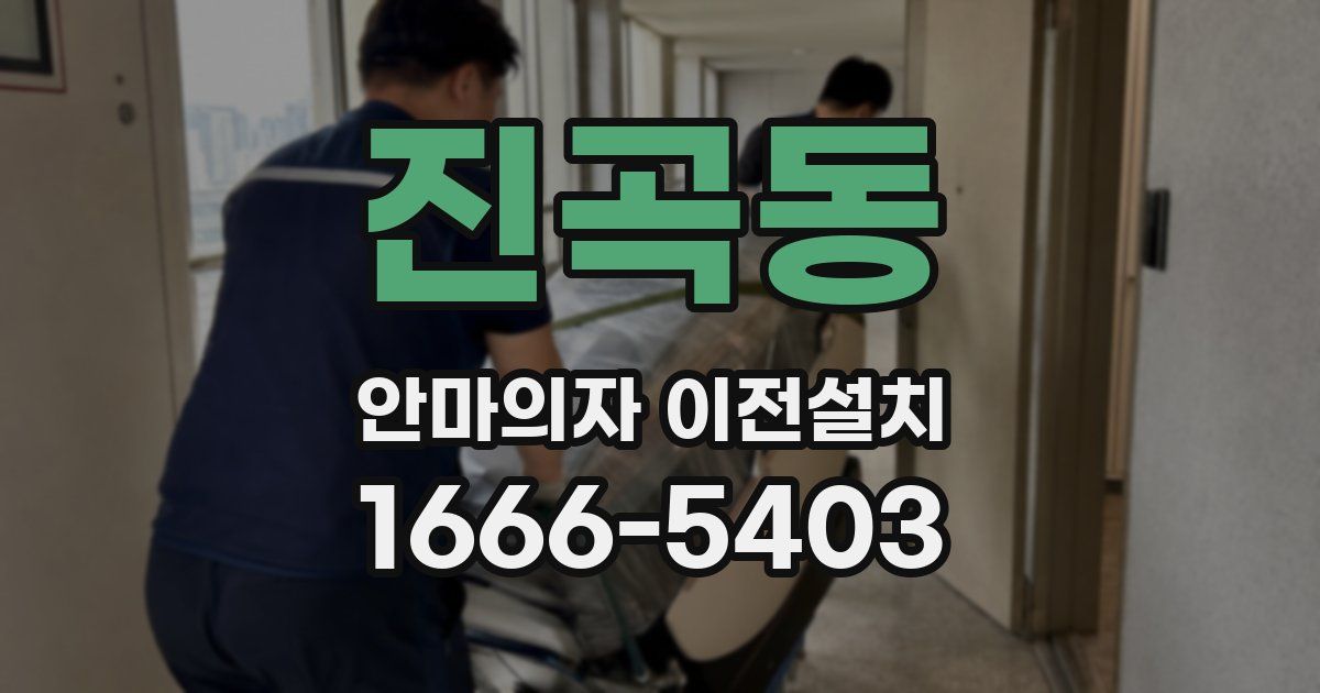 진곡동 안마의자 이전설치