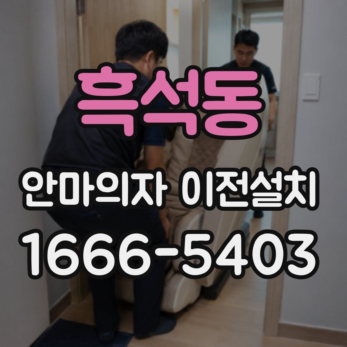 흑석동 안마의자 이전설치 안전한 분해와 재조립을 위한 핵심 포인트