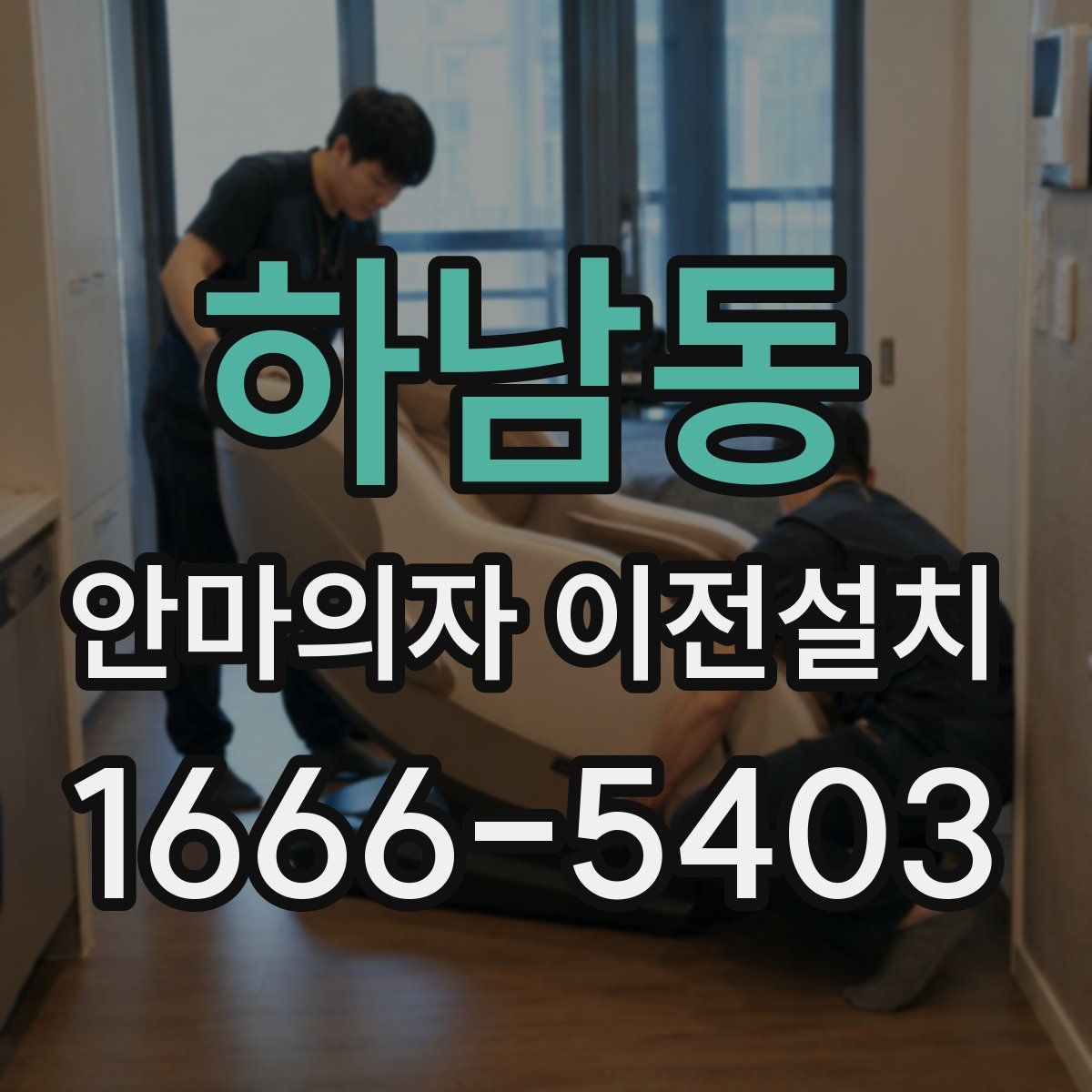 하남동 안마의자 이전설치