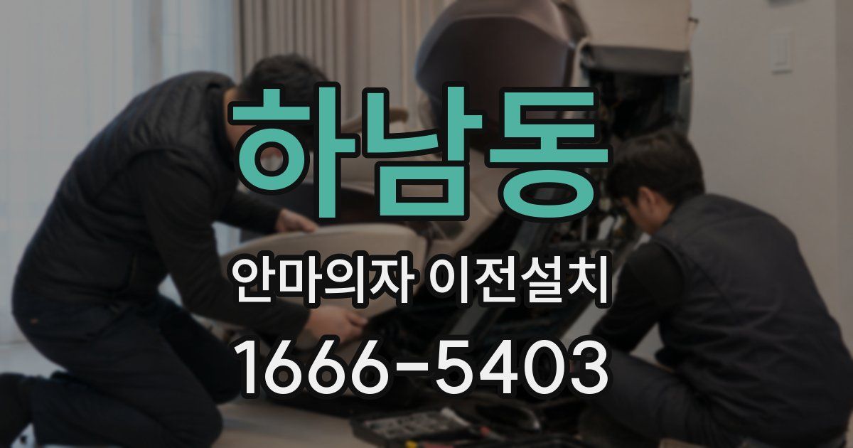 하남동 안마의자 이전설치