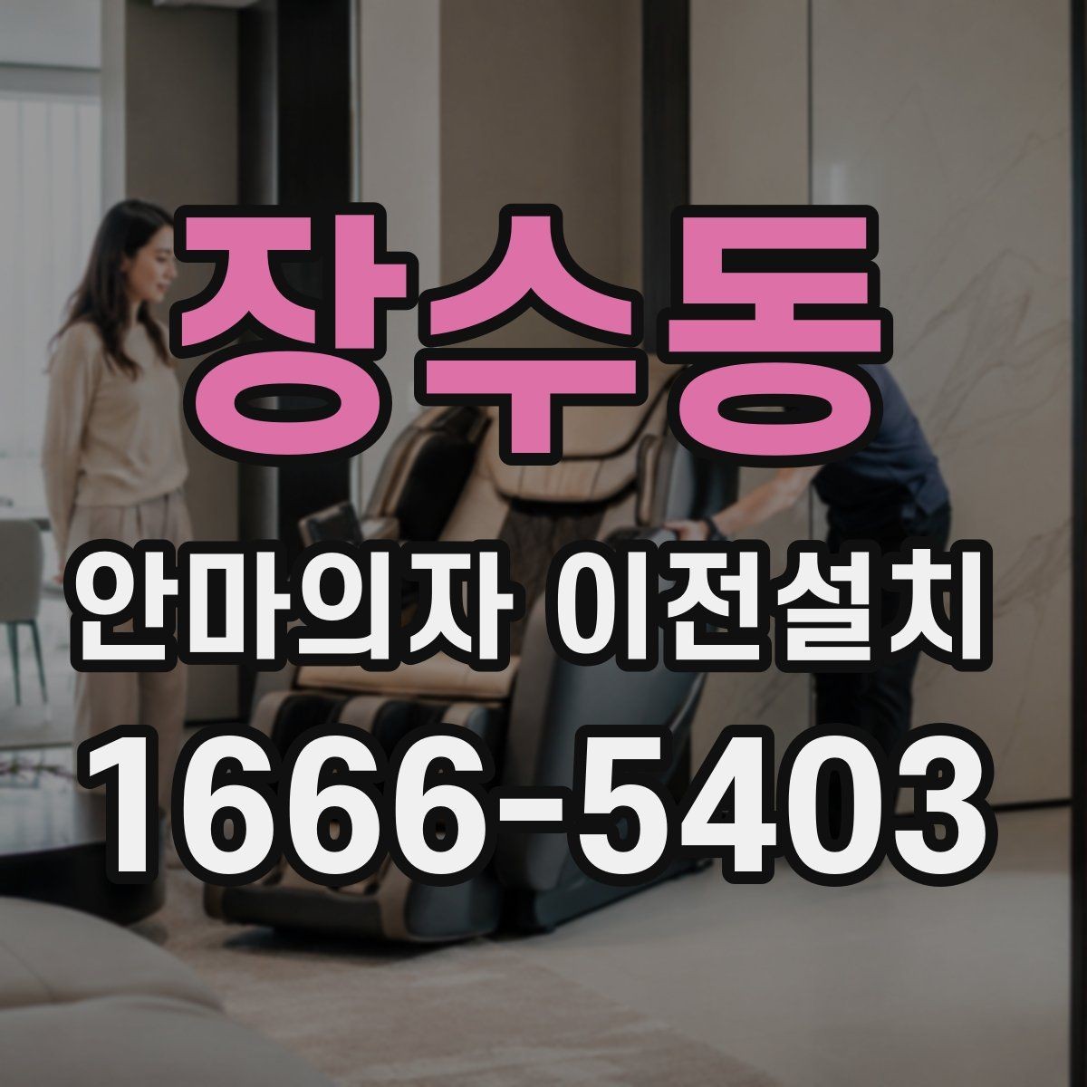 장수동 안마의자 이전설치 가족 동선에 맞는 배치 기준 살펴보기