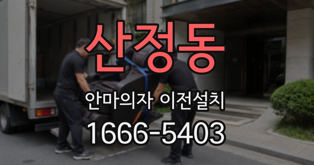 산정동 안마의자 이전설치