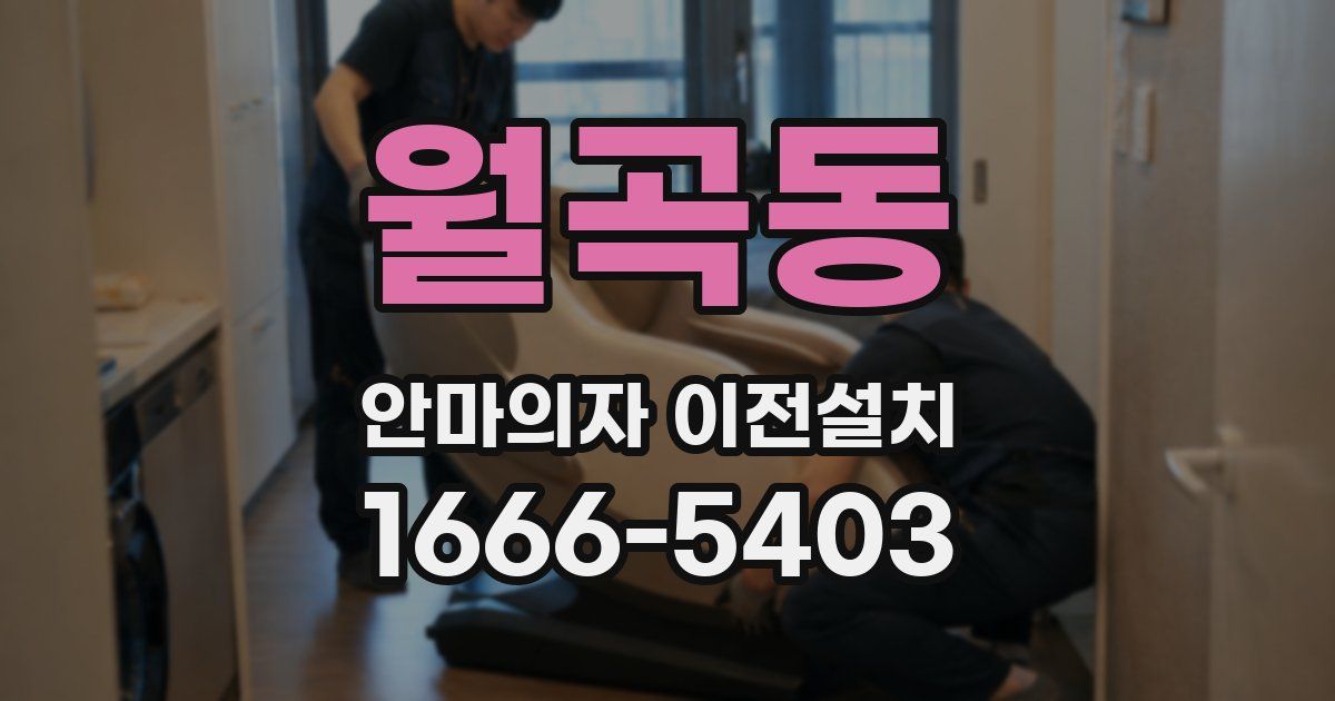 월곡동 안마의자 이전설치