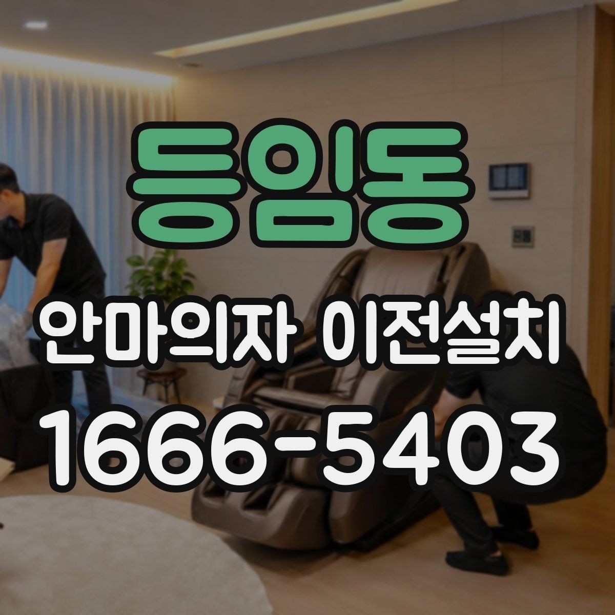 등임동 안마의자 이전설치 슬라이딩 기능 다시 맞춰야 하는 이유