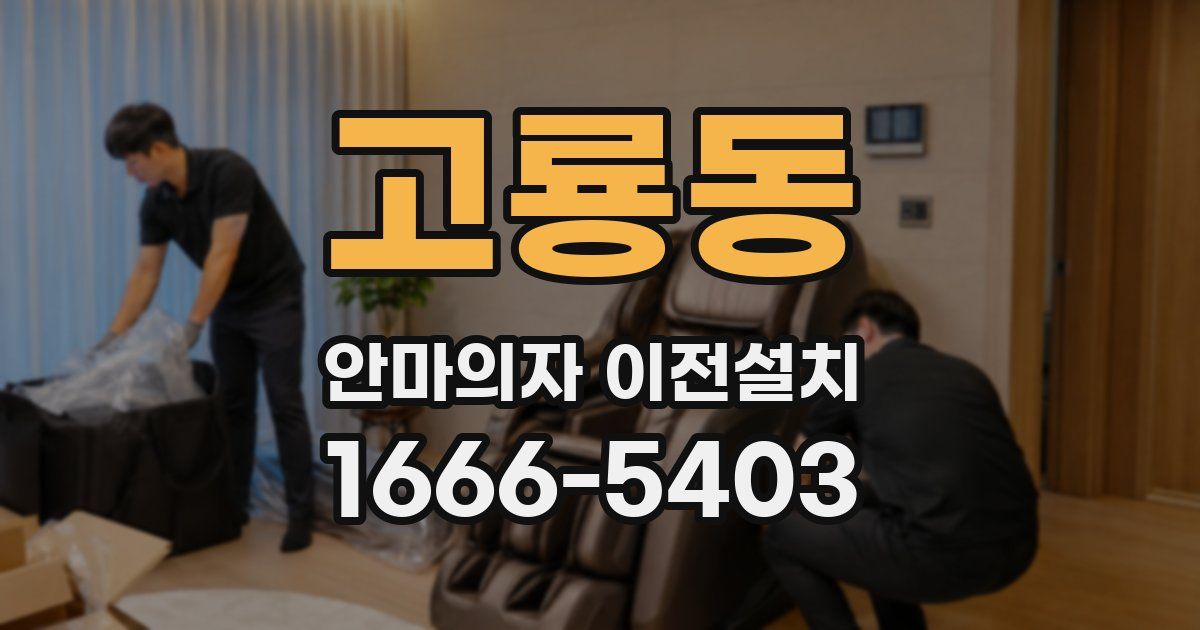 고룡동 안마의자 이전설치