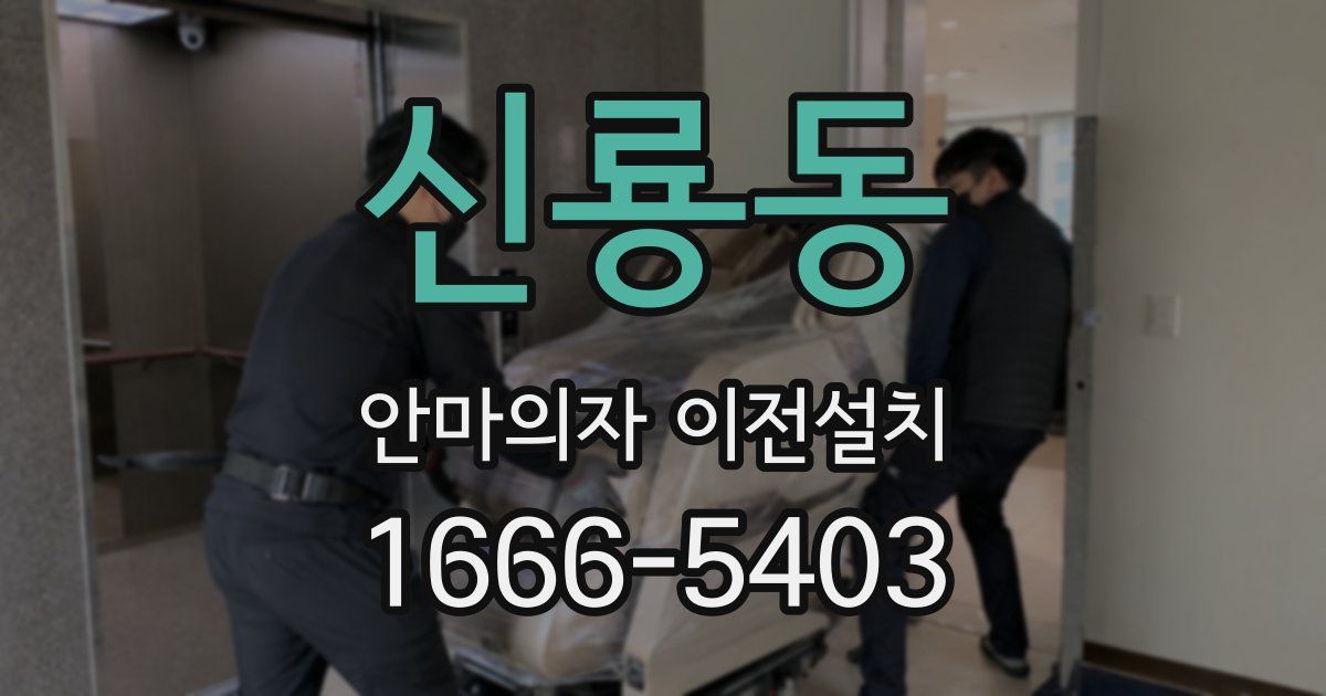 신룡동 안마의자 이전설치