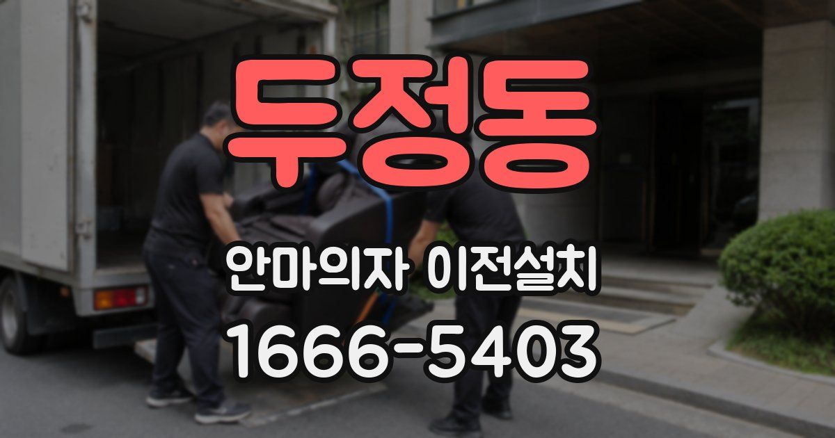 두정동 안마의자 이전설치