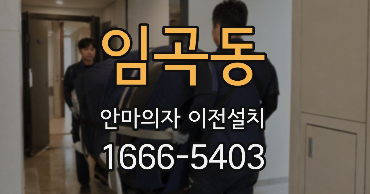 임곡동 안마의자 이전설치