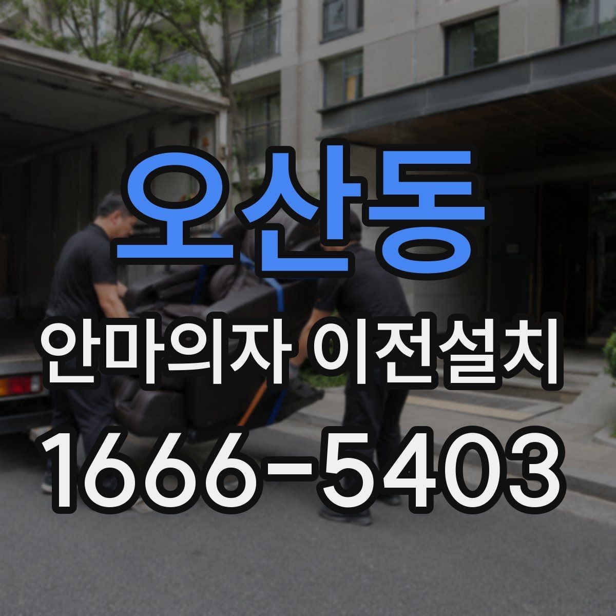 오산동 안마의자 이전설치 전원선과 콘센트 거리를 먼저 보는 이유