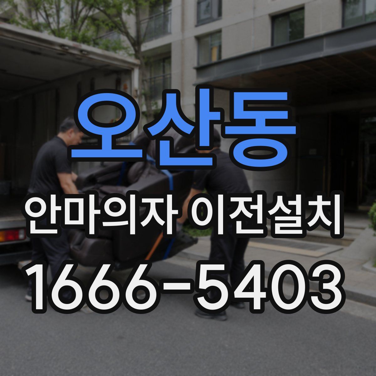 오산동 안마의자 이전설치