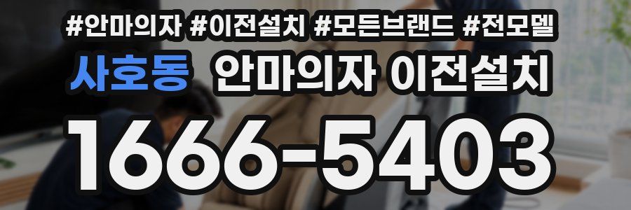 사호동 안마의자 이전설치