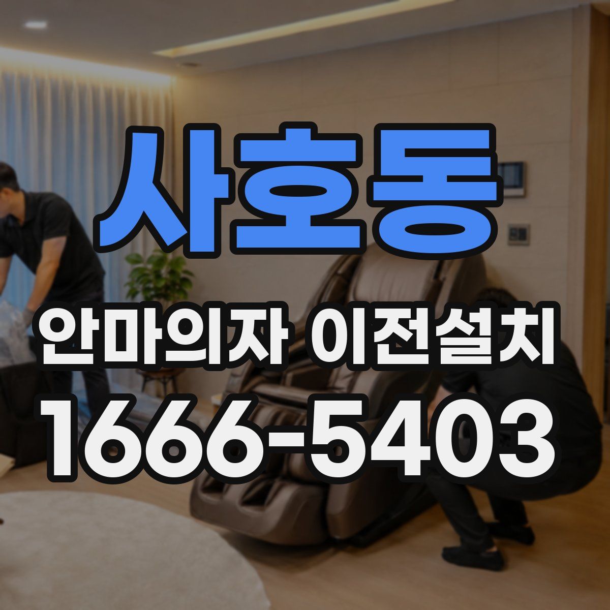 사호동 안마의자 이전설치