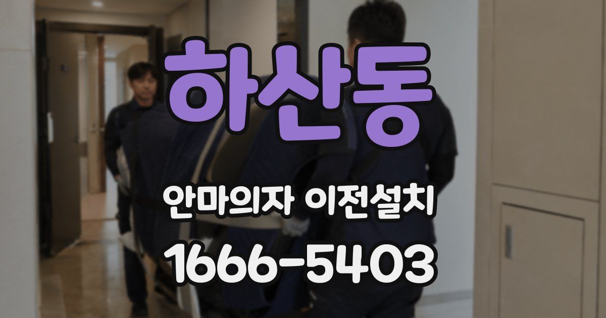 하산동 안마의자 이전설치