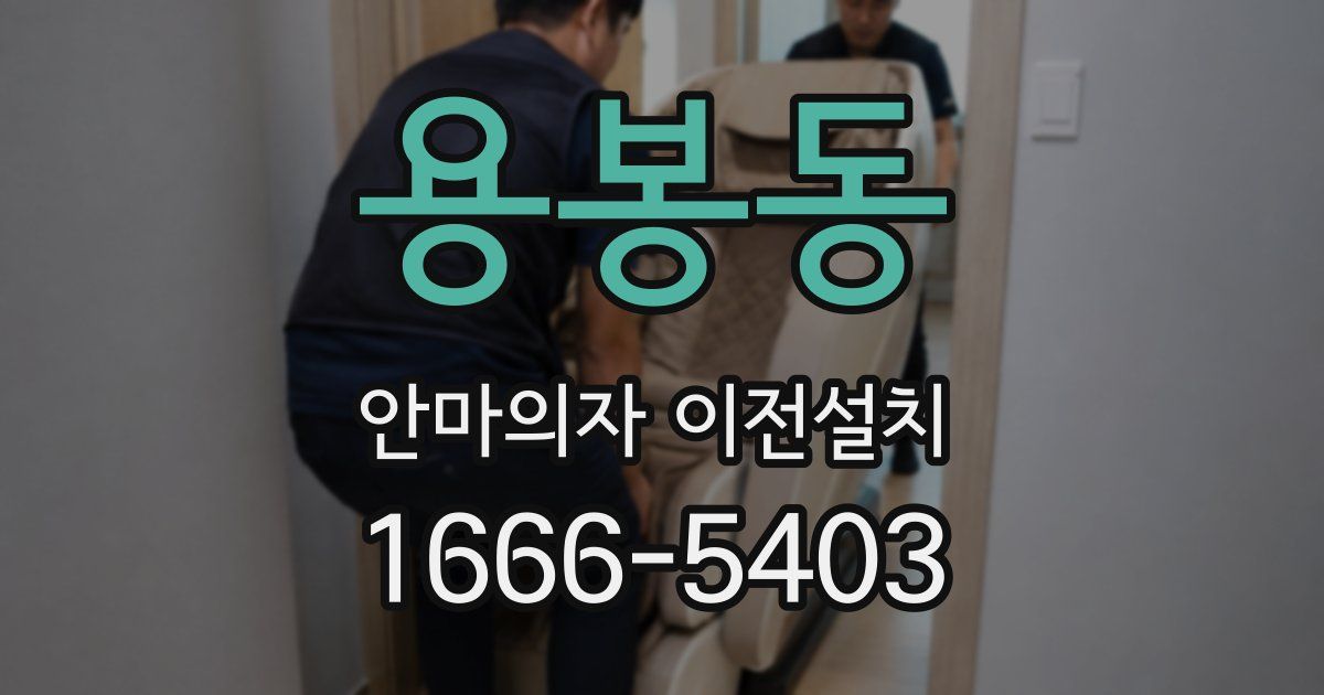 용봉동 안마의자 이전설치
