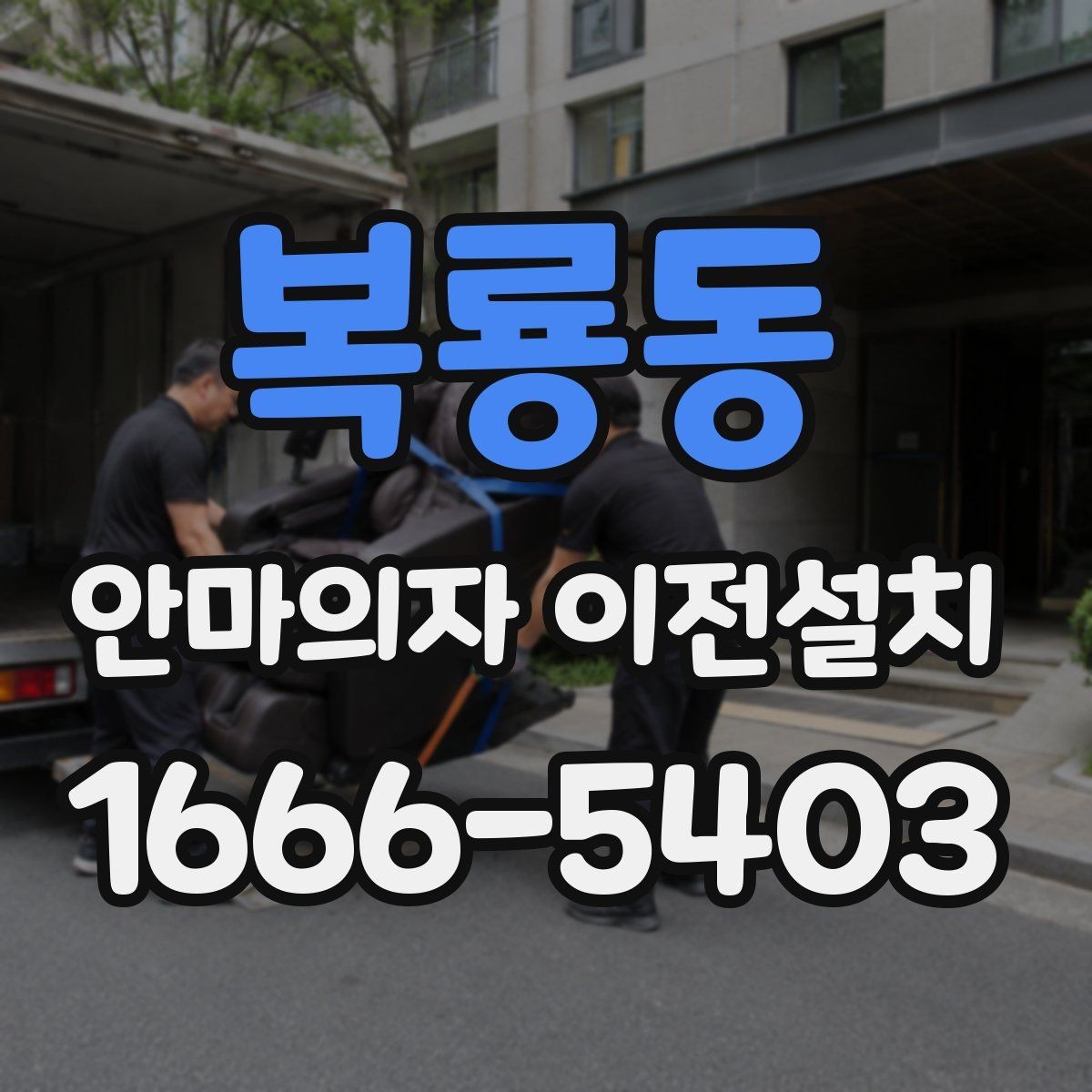 복룡동 안마의자 이전설치 슬라이딩 범위가 달라질 때 점검할 부분