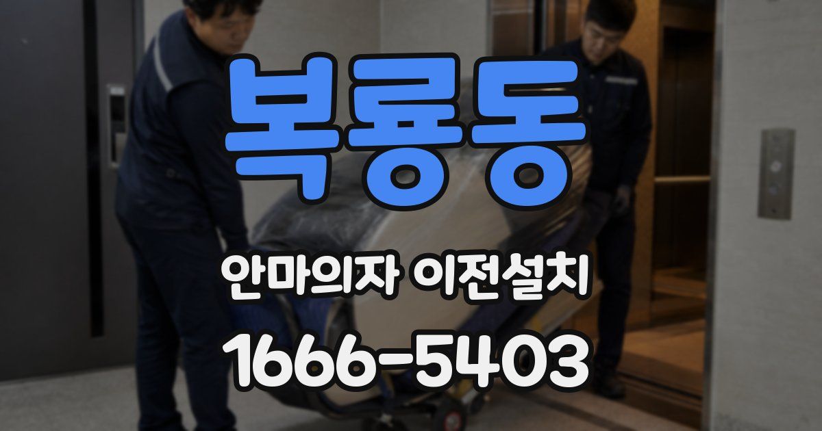 복룡동 안마의자 이전설치