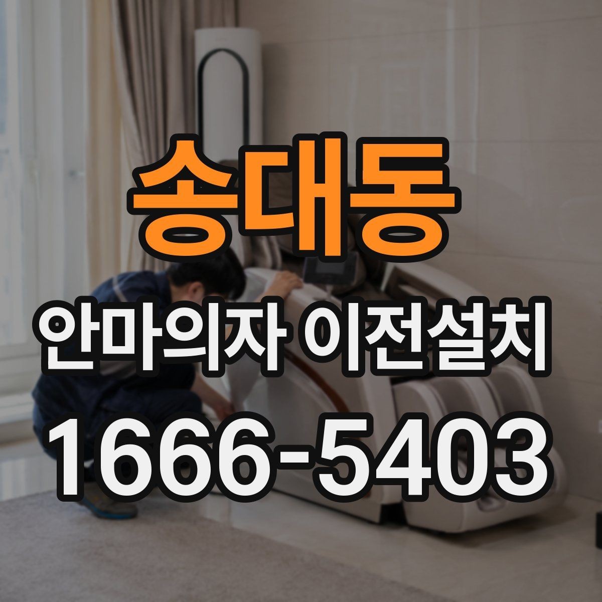 송대동 안마의자 이전설치 중고 거래 전 단계 이동이 필요한 경우