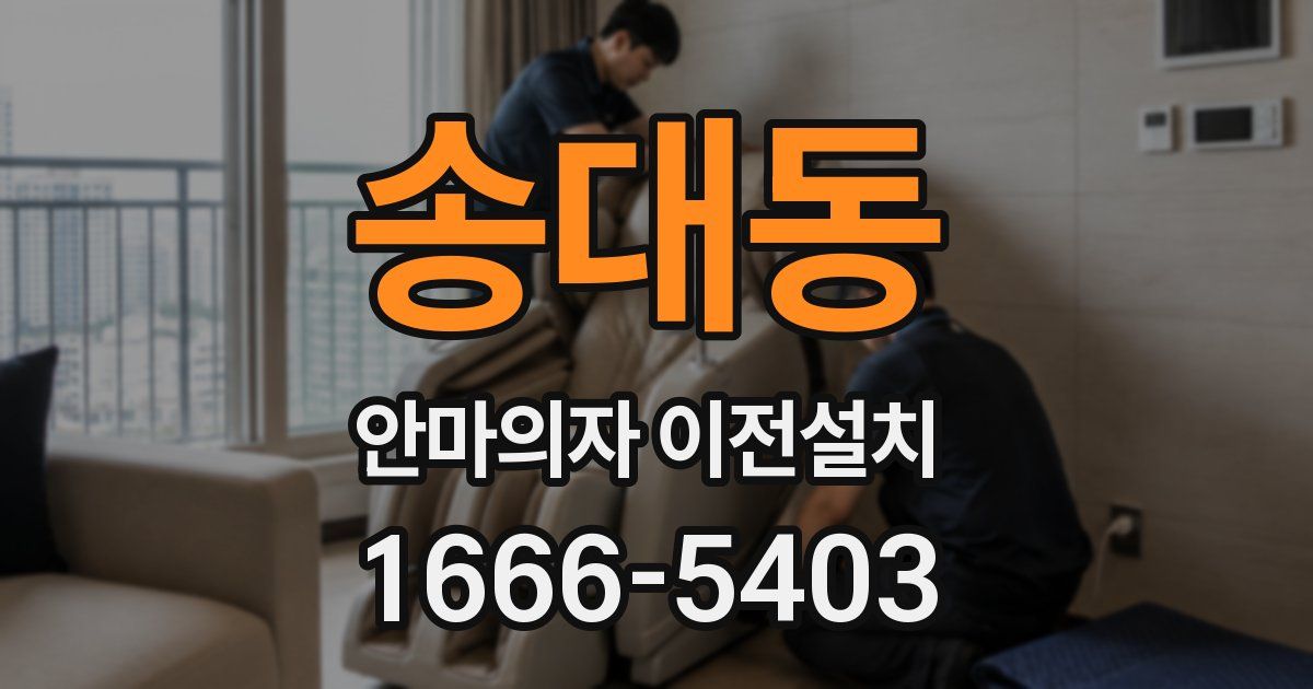송대동 안마의자 이전설치