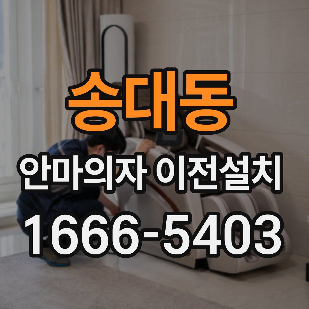 송대동 안마의자 이전설치