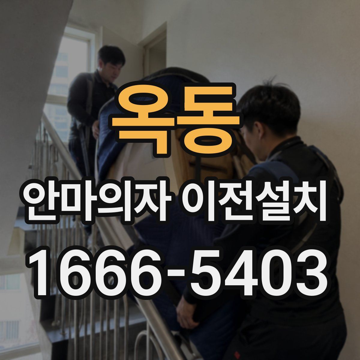 옥동 안마의자 이전설치
