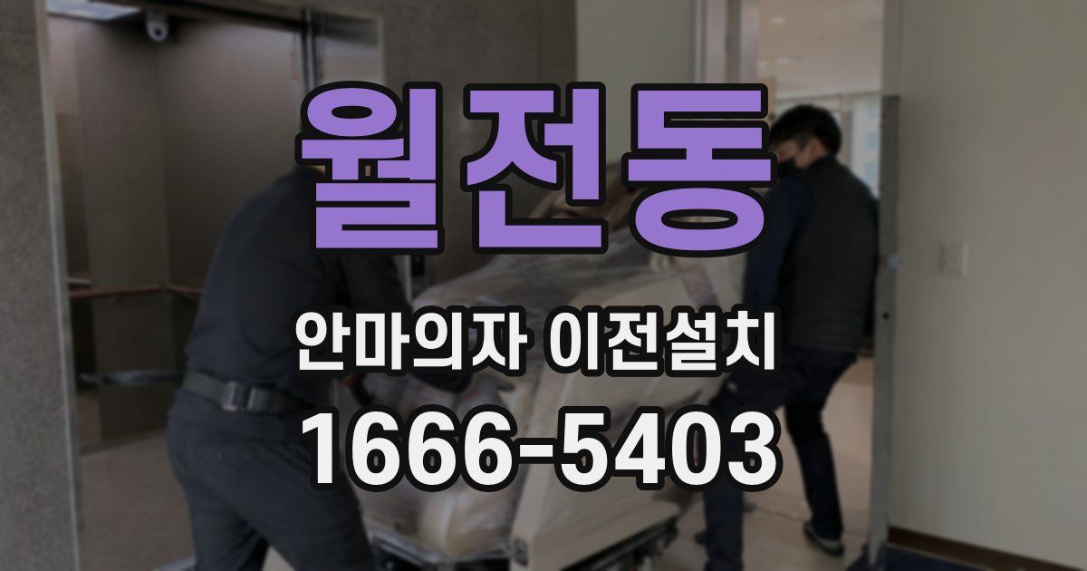 월전동 안마의자 이전설치