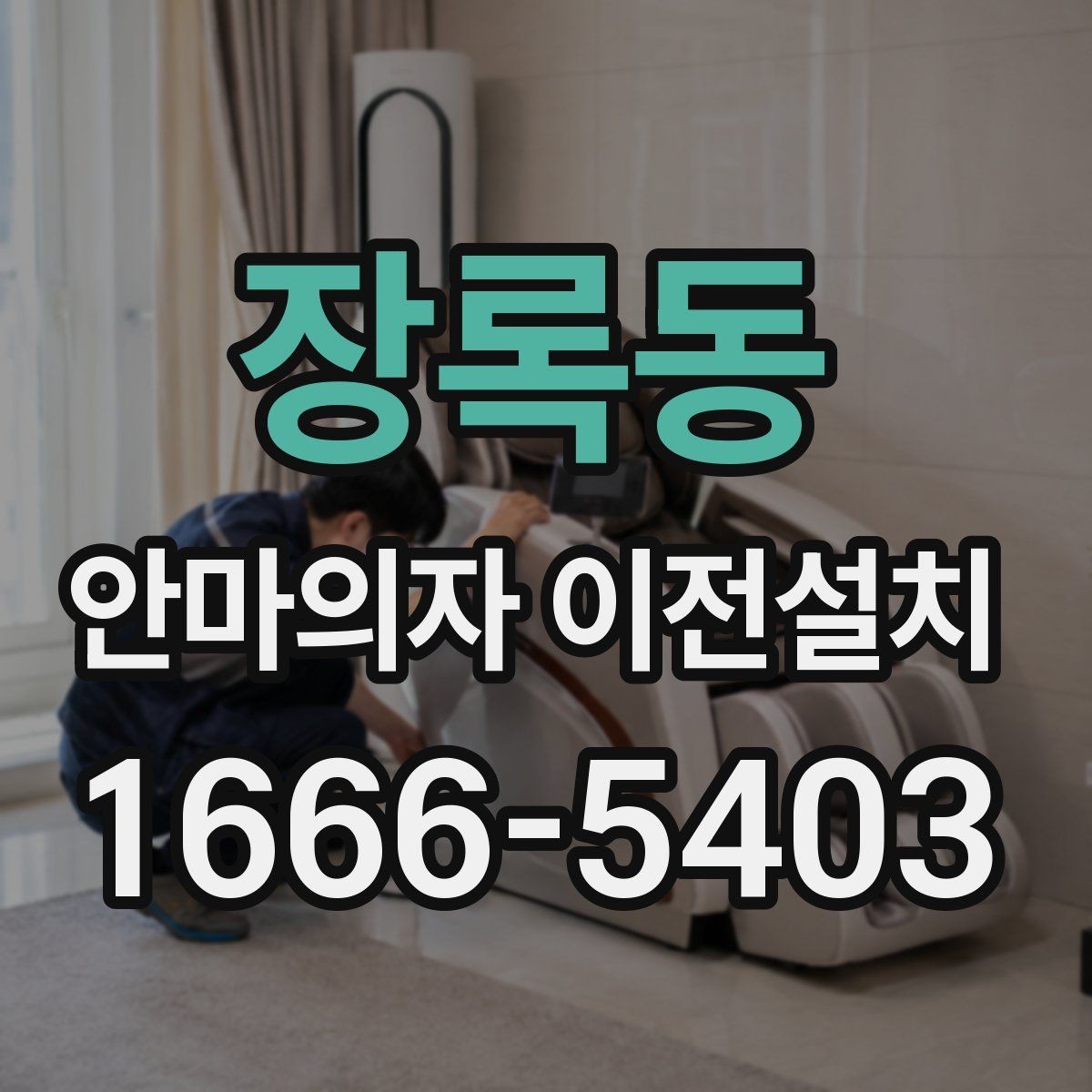 장록동 안마의자 이전설치 현장 변수에 따라 비용이 달라지는 기준