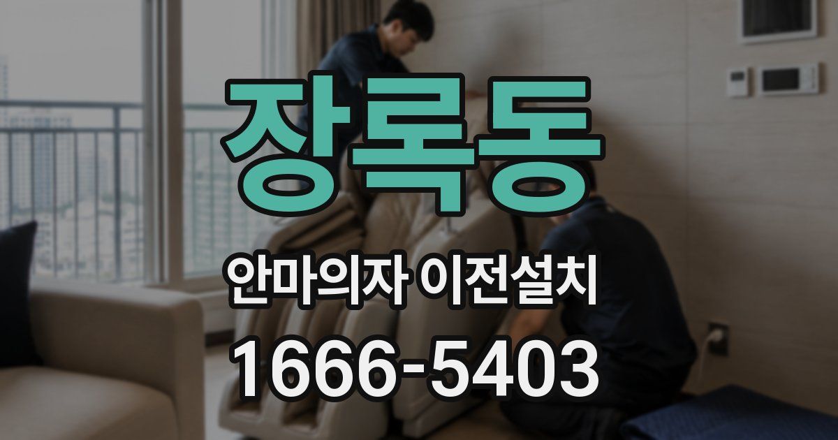 장록동 안마의자 이전설치