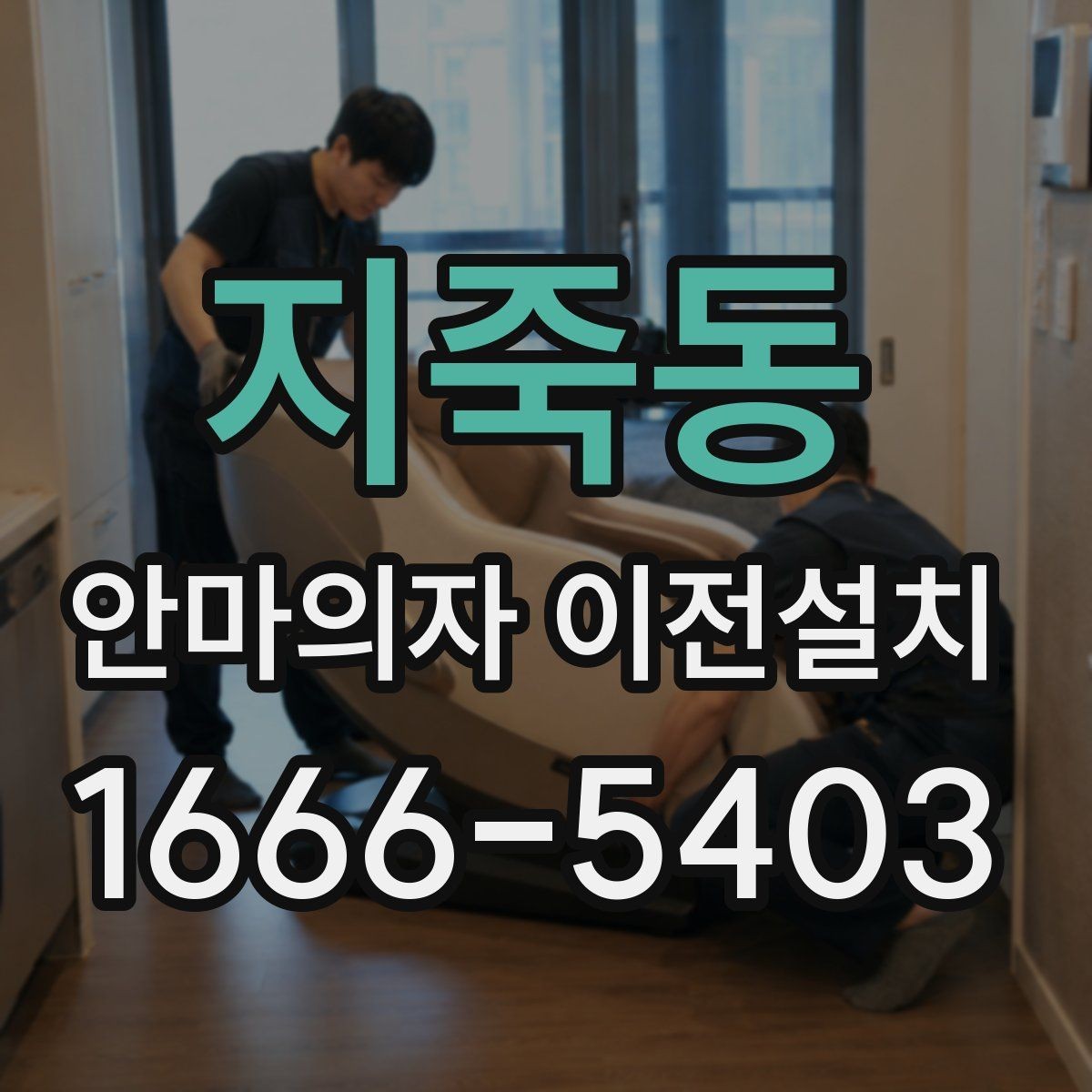 지죽동 안마의자 이전설치 상급형 제품은 분해 범위부터 다릅니다