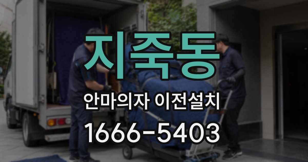 지죽동 안마의자 이전설치