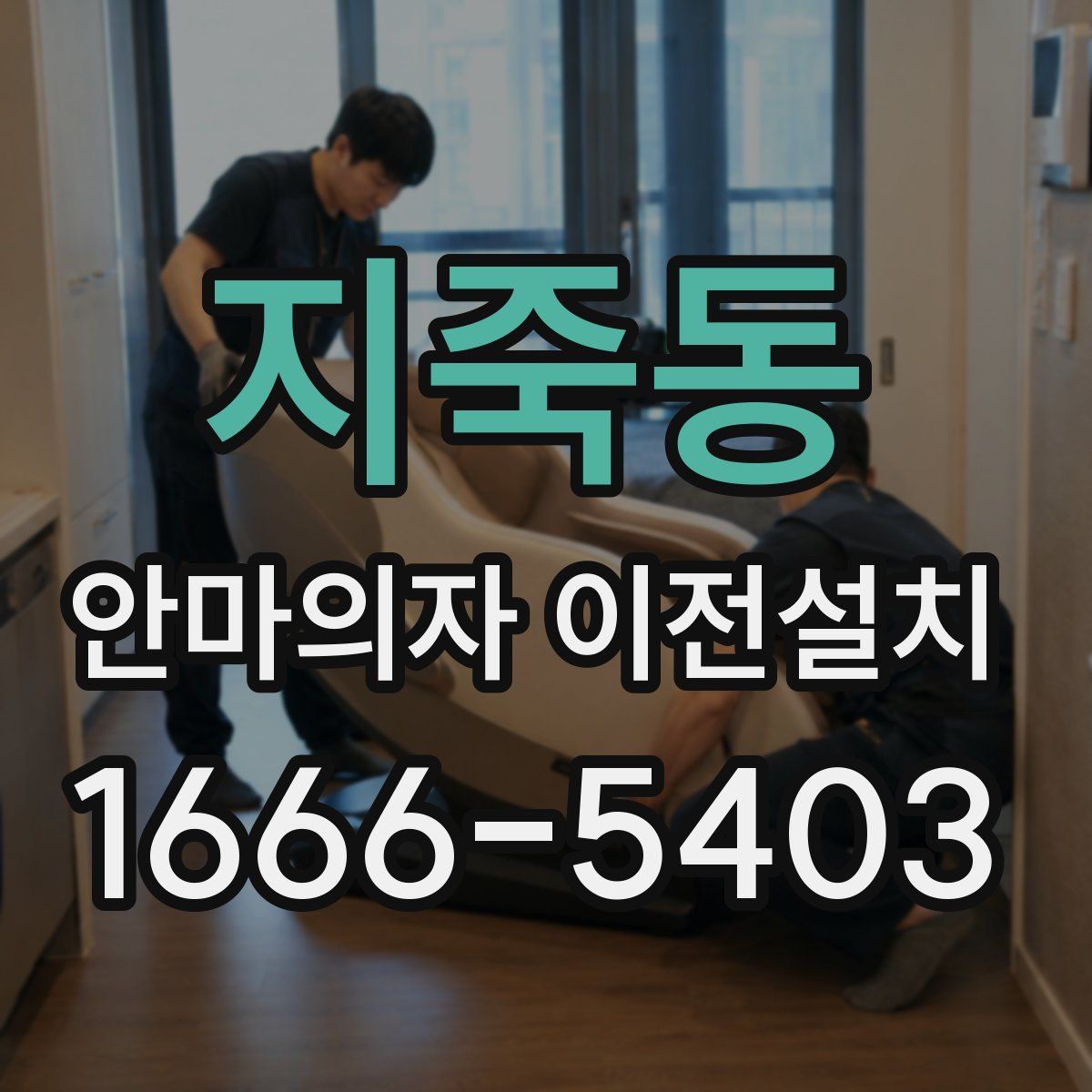 지죽동 안마의자 이전설치