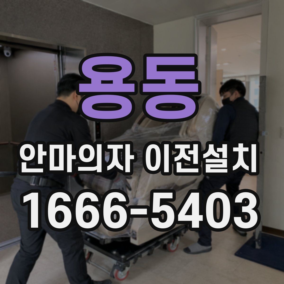 용동 안마의자 이전설치 모델별 크기 차이가 작업에 미치는 영향
