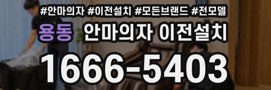 용동 안마의자 이전설치