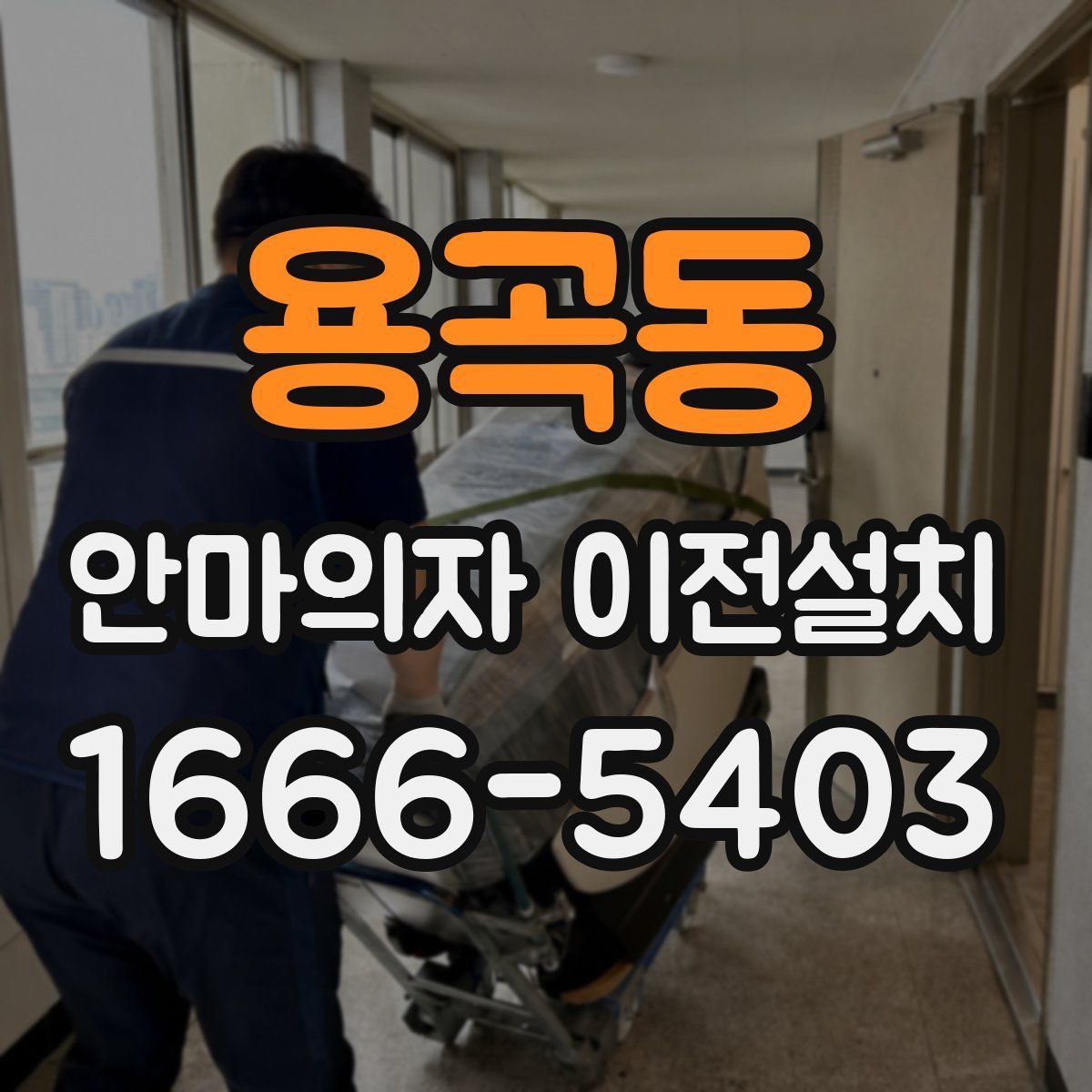 용곡동 안마의자 이전설치