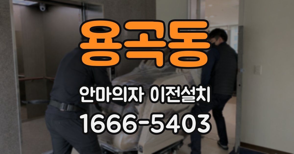 용곡동 안마의자 이전설치