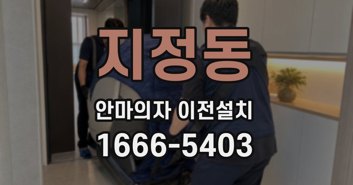 지정동 안마의자 이전설치