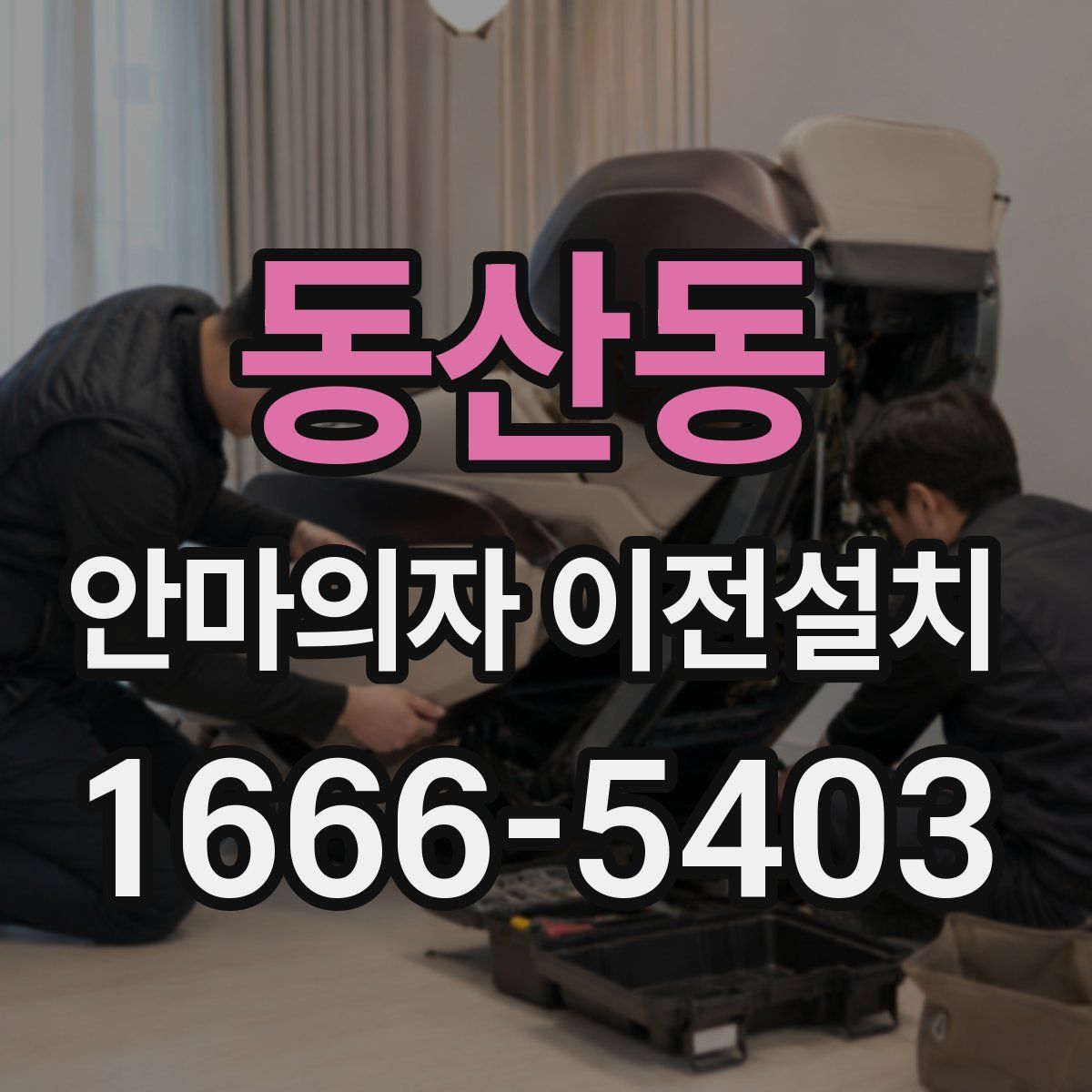 동산동 안마의자 이전설치