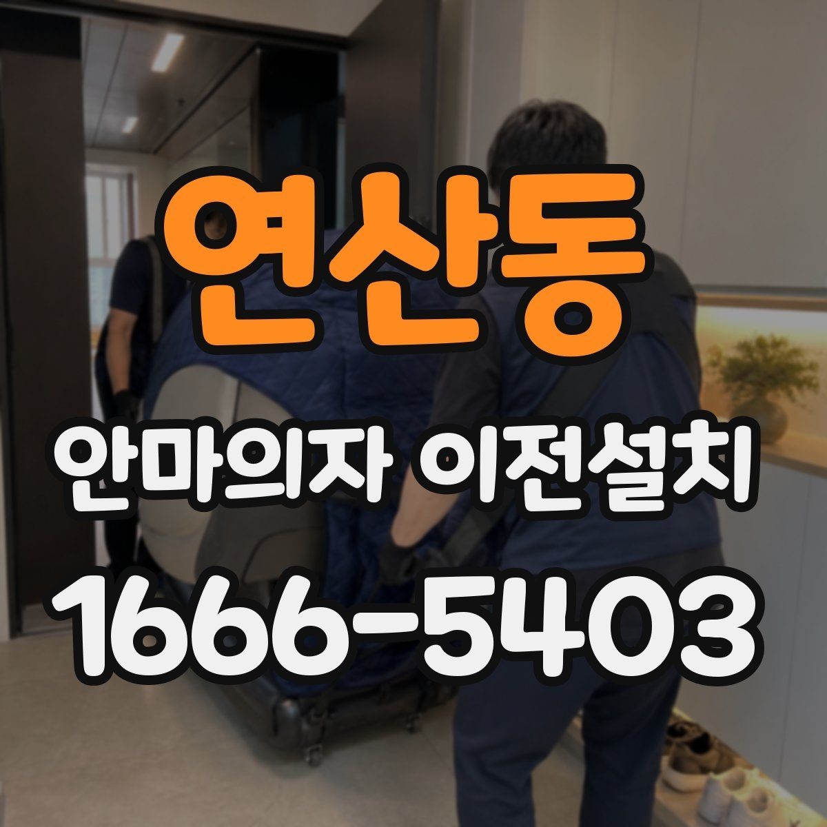 연산동 안마의자 이전설치 폐기까지 한 번에 진행하는 절차