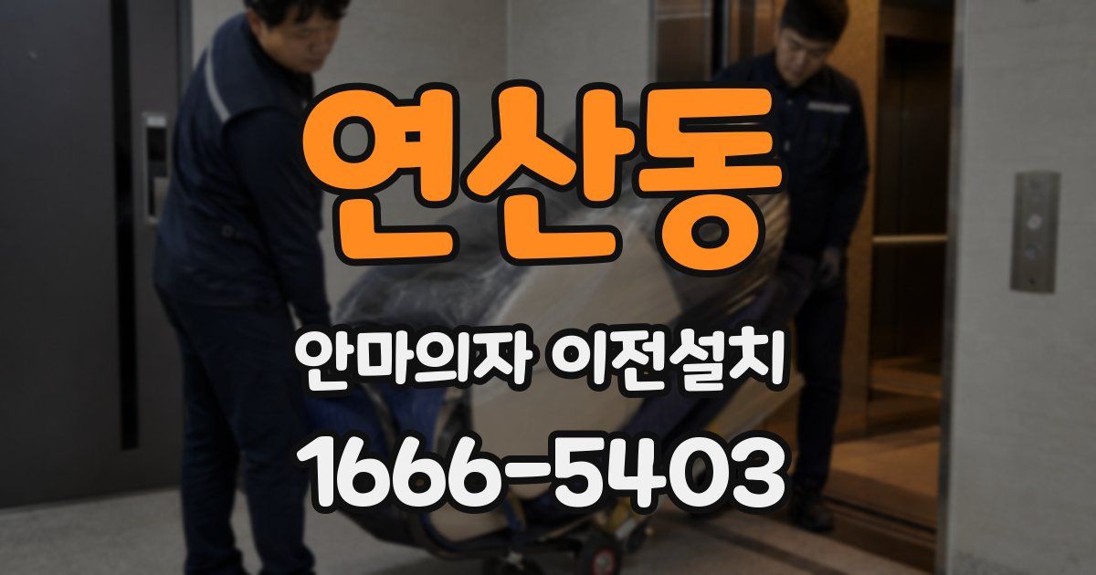 연산동 안마의자 이전설치