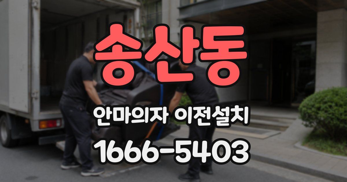 송산동 안마의자 이전설치