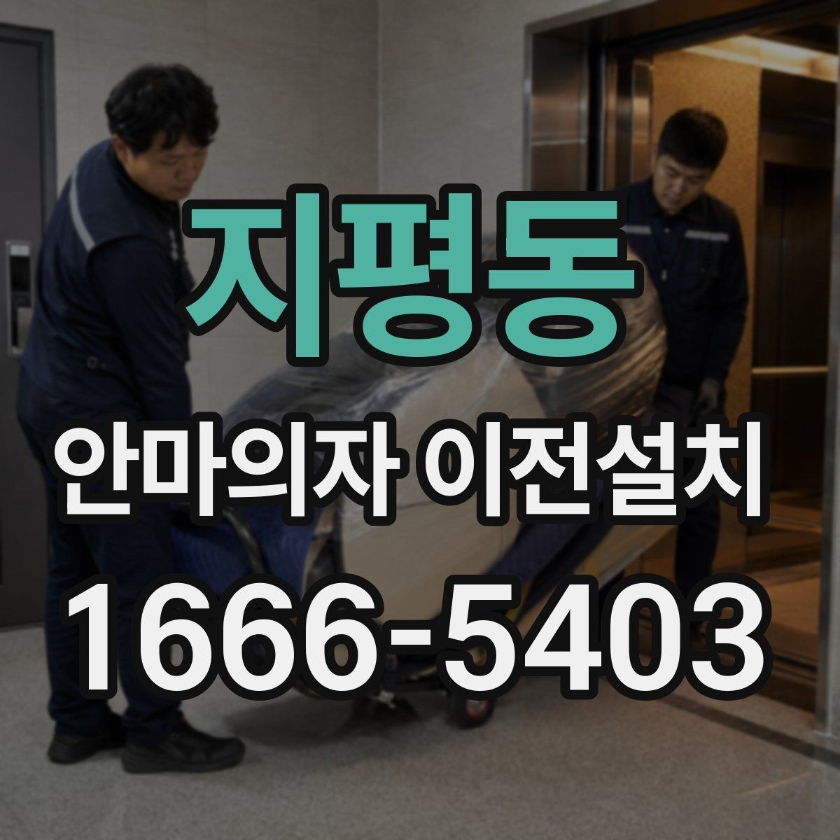 지평동 안마의자 이전설치 프리미엄 모델 분해 전 확인할 점