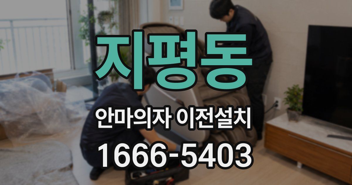 지평동 안마의자 이전설치