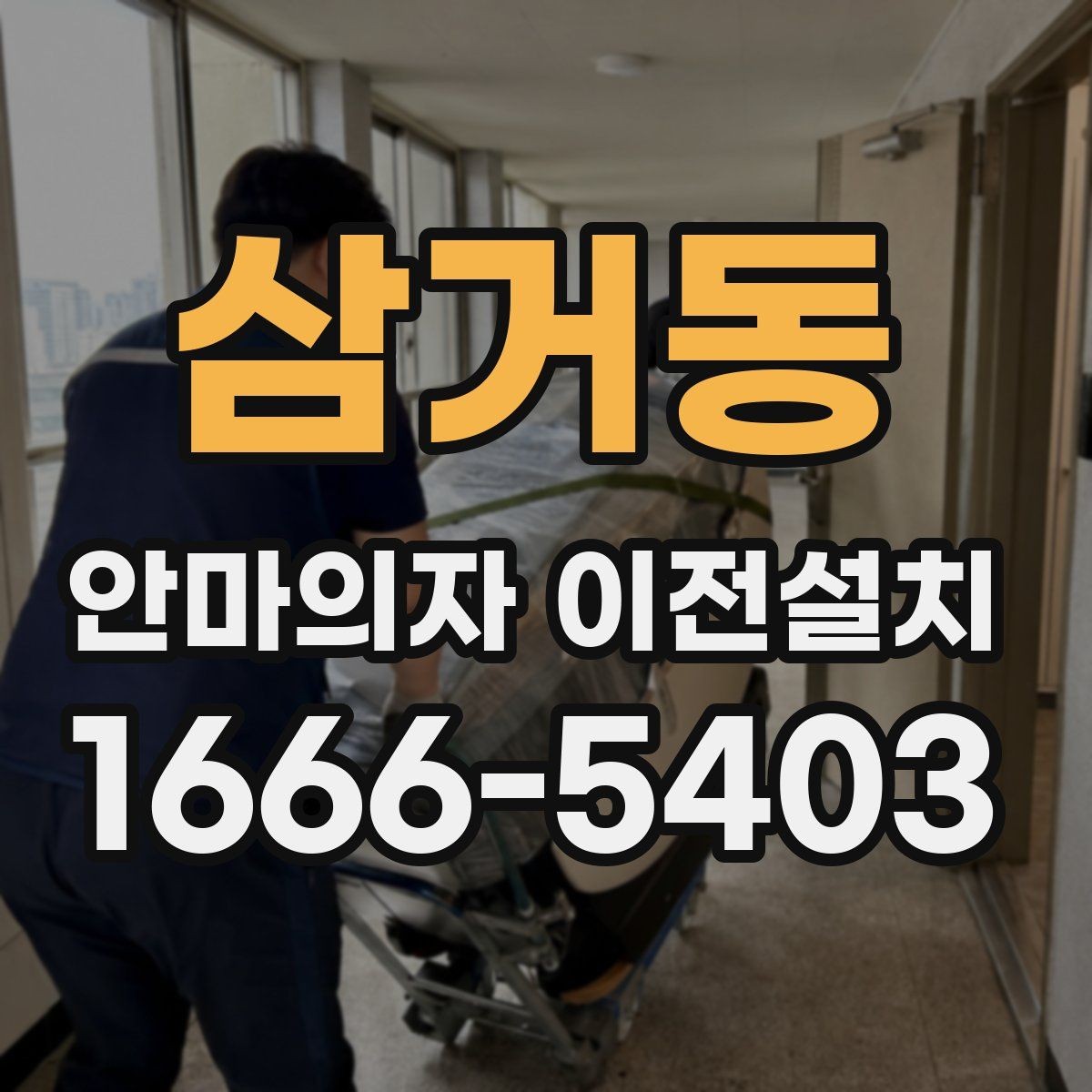 삼거동 안마의자 이전설치 현장 방문 시간 조율이 중요한 이유