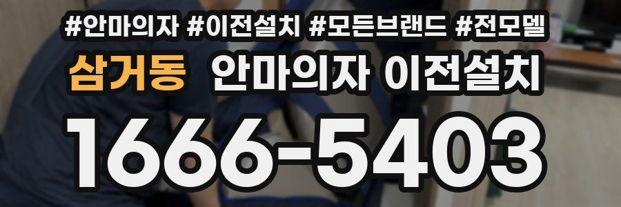 삼거동 안마의자 이전설치
