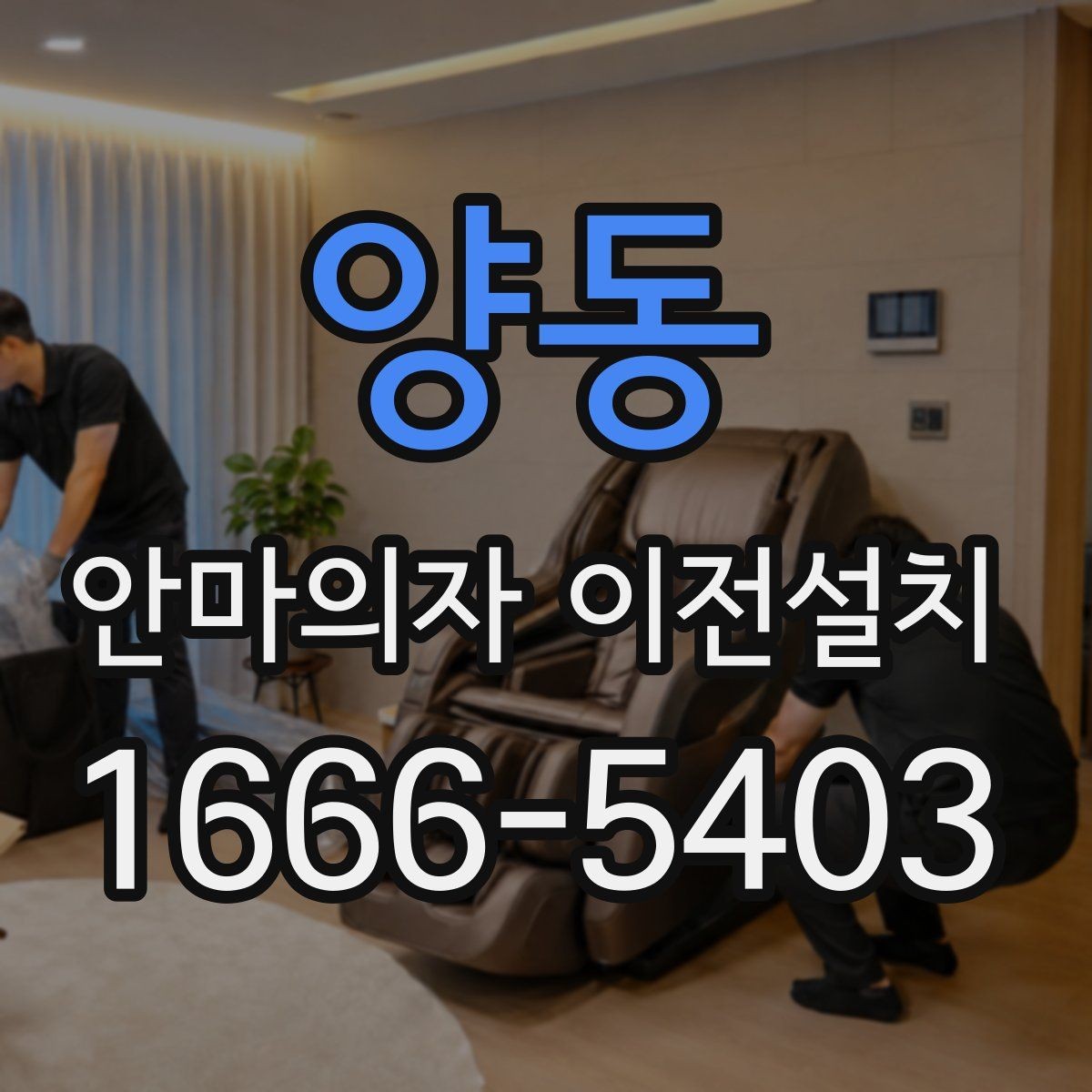 양동 안마의자 이전설치 전 회로 상태와 전원 연결 살펴보기