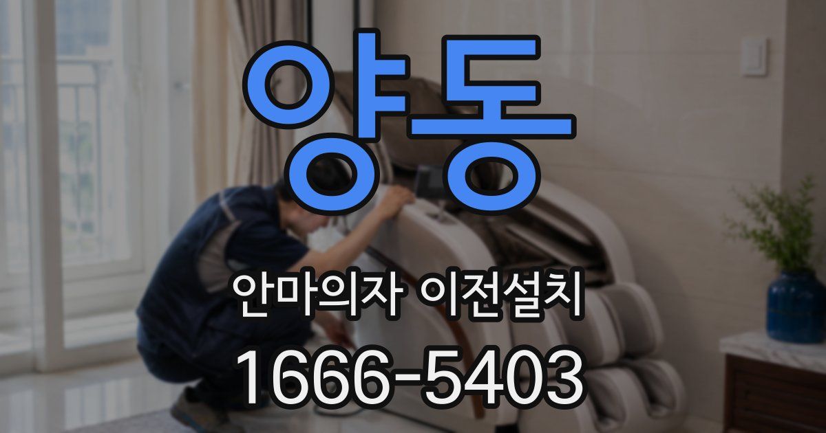 양동 안마의자 이전설치